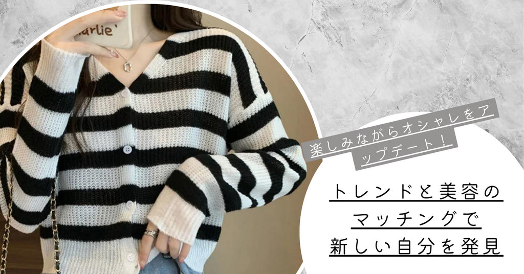 楽しみながらオシャレをアップデート!トレンドと美容のマッチングで新しい自分を発見